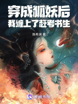 穿成狐妖后，我缠上了赶考书生封面