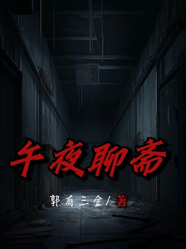 午夜聊斋封面