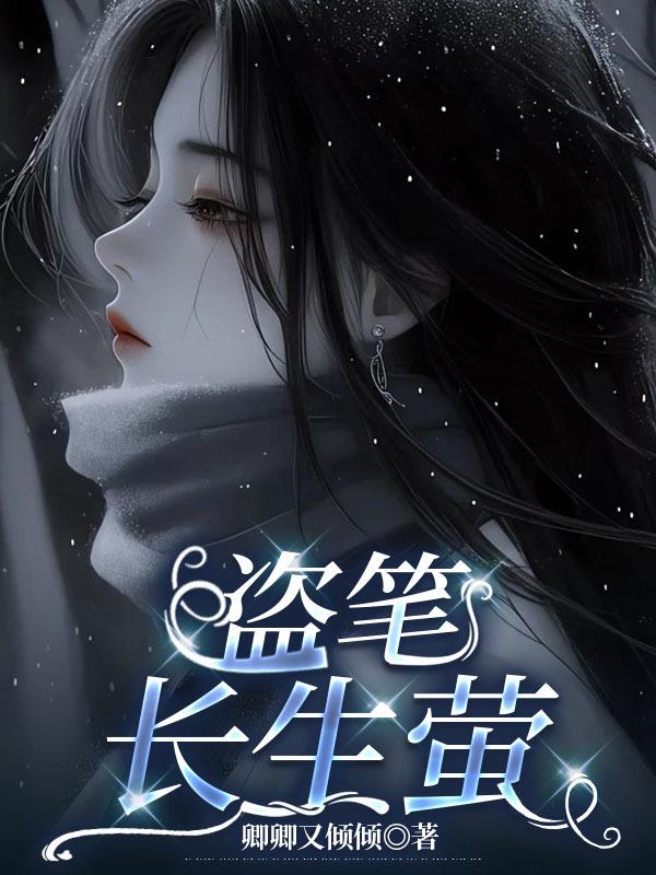 盗笔:长生萤封面