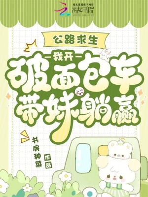 公路求生:我开破面包车带妹躺赢封面