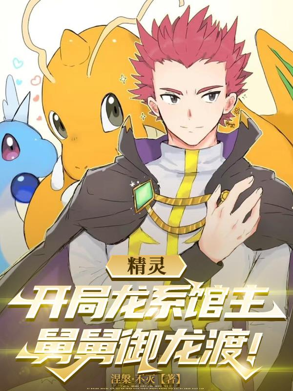 精灵：开局龙系馆主，舅舅御龙渡封面
