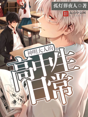 神明大人的高中生日常封面