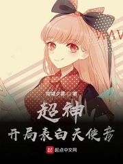 超神：开局表白天使彦封面