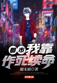 都市:我靠作死续命封面