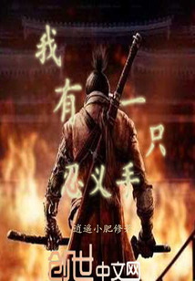 我有一只忍义手封面