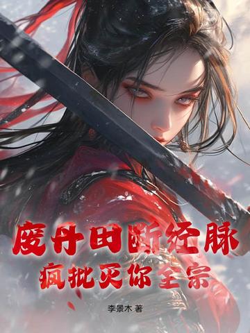 废丹田断经脉？疯批灭你全宗封面