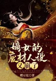 嫡女的废材人设又崩了封面