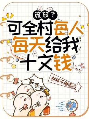 流放?可全村每人每天给我十文钱封面
