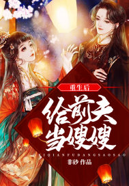 重生后给前夫当嫂嫂封面