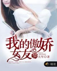 我的傲娇女友封面