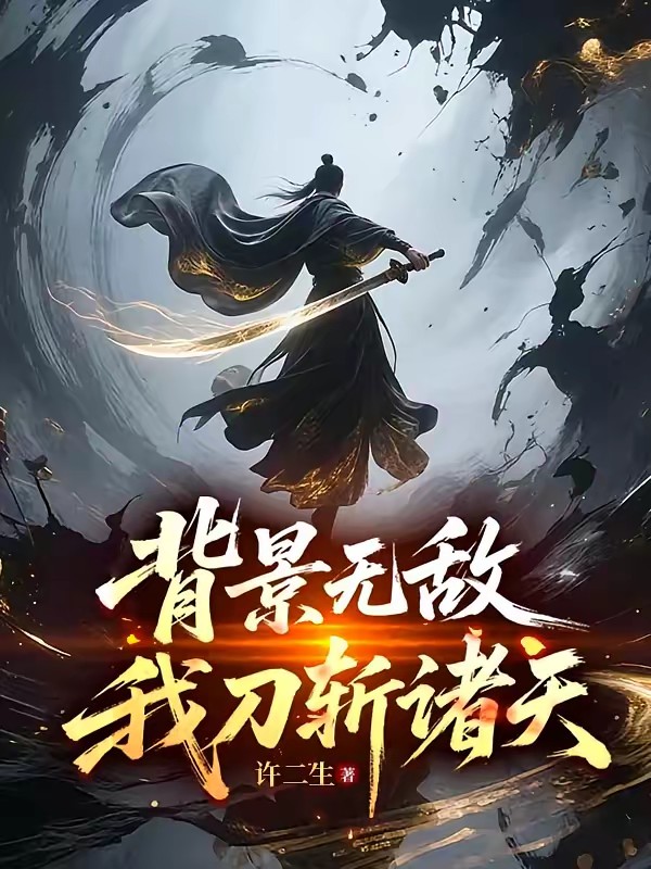背景无敌,我刀斩诸天封面