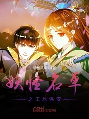 妖怪名单之工地保安封面