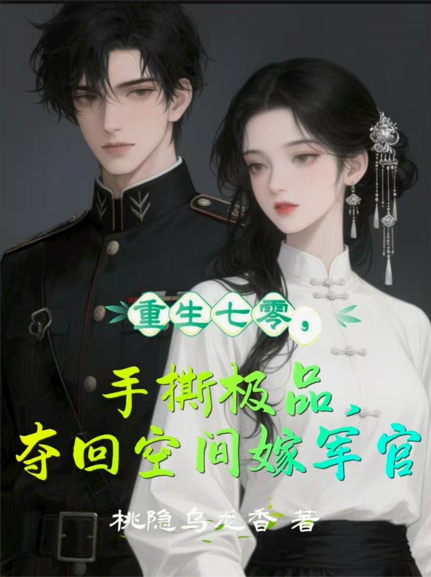 重生七零手撕极品夺回空间嫁军官封面