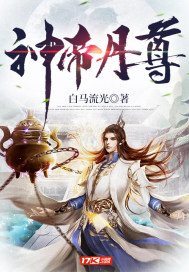 神帝丹尊封面
