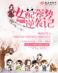 女配强势逆袭记封面
