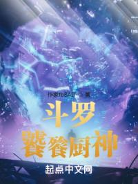 斗罗饕餮厨神封面