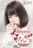 萌鬼有约：天师大人，轻一点封面