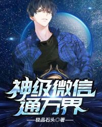 神级微信通万界封面