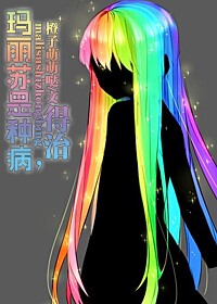 玛丽苏是种病，得治封面