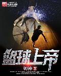 篮球上帝封面