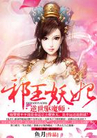 邪王妖妃：逆世驱魔师封面