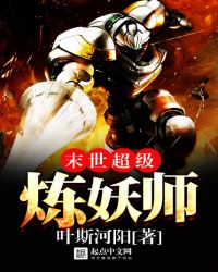 末世超级炼妖师封面