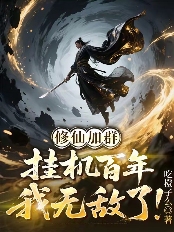 修仙聊天群：开局模拟器挂机长生封面