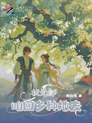 状元郎,咱回乡种地去封面