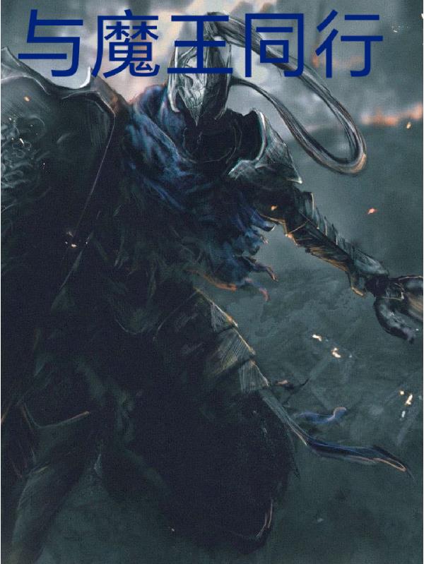 与魔王同行封面