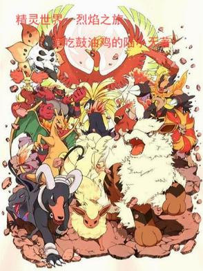 精灵世界:烈焰之旅封面