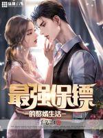 最强保镖的赘婿生活封面