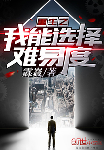 重生之我能选择难易度封面