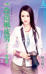 改造风流男：1c.c.的时间封面