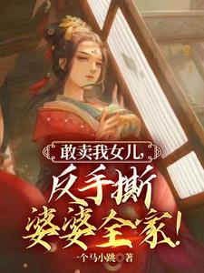 敢卖我女儿，反手撕婆婆全家！封面