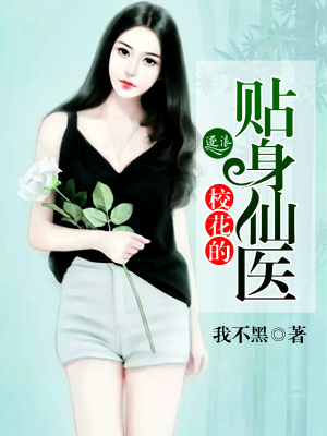校花的贴身仙医封面