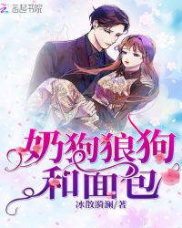 奶狗狼狗和面包封面