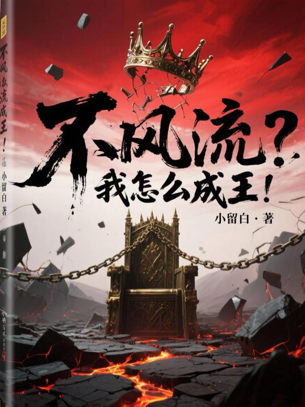 不风流?我怎么成王!封面