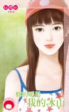 你的暖男我的冰山封面