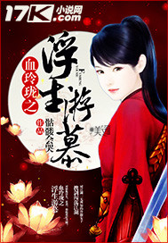 血玲珑之浮生游慕封面