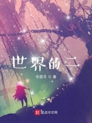 世界的二封面