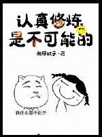 认真修炼是不可能的封面