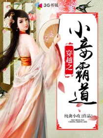 穿越之小妾霸道封面