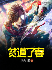 贫道了春封面