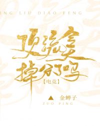 顶流今天掉分了吗[电竞]封面