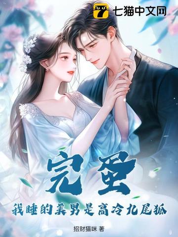 完蛋！我睡的美男是高冷九尾狐封面