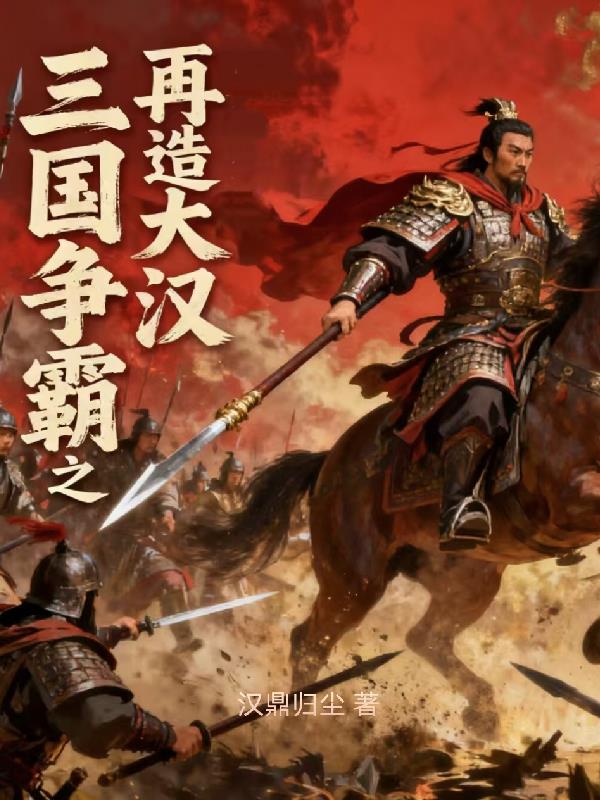 三国争霸之再造大汉封面