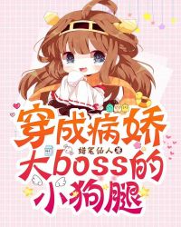 穿成病娇大boss的小狗腿封面