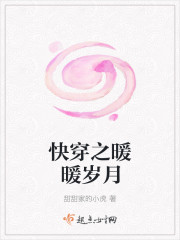 快穿之暖暖岁月封面