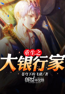 重生之大银行家封面