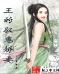 王的驭鬼娇妻封面